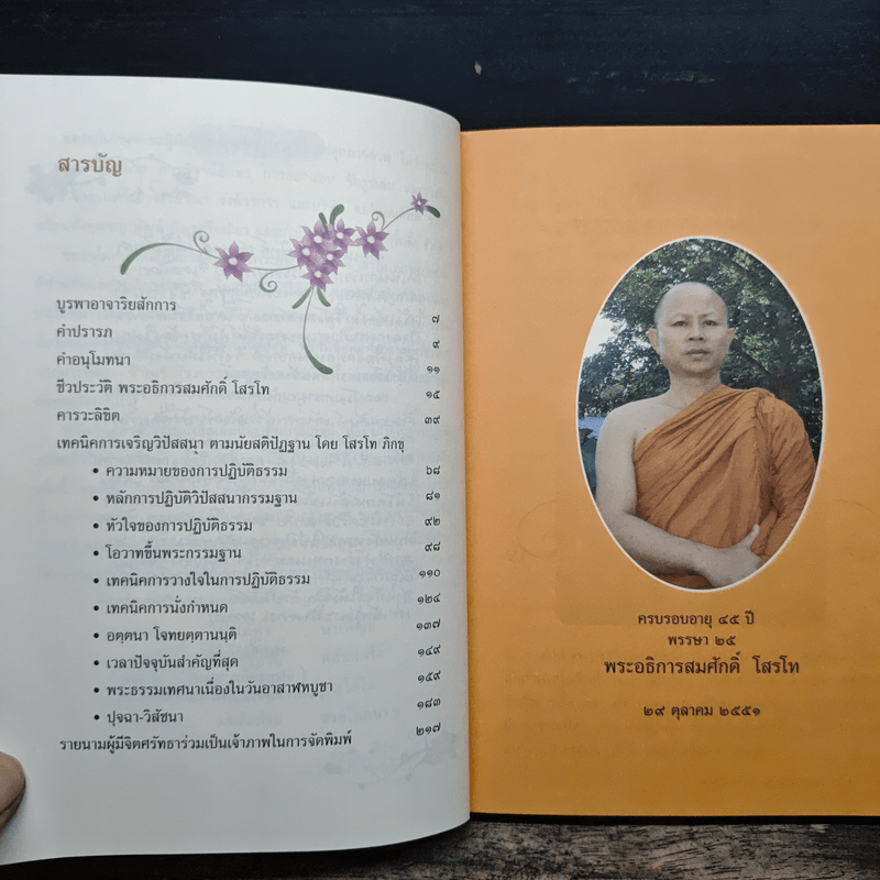 เทคนิคการเจริญวิปัสสนาตามนัยสติปัฏฐาน - โสรโท ภิกขุ