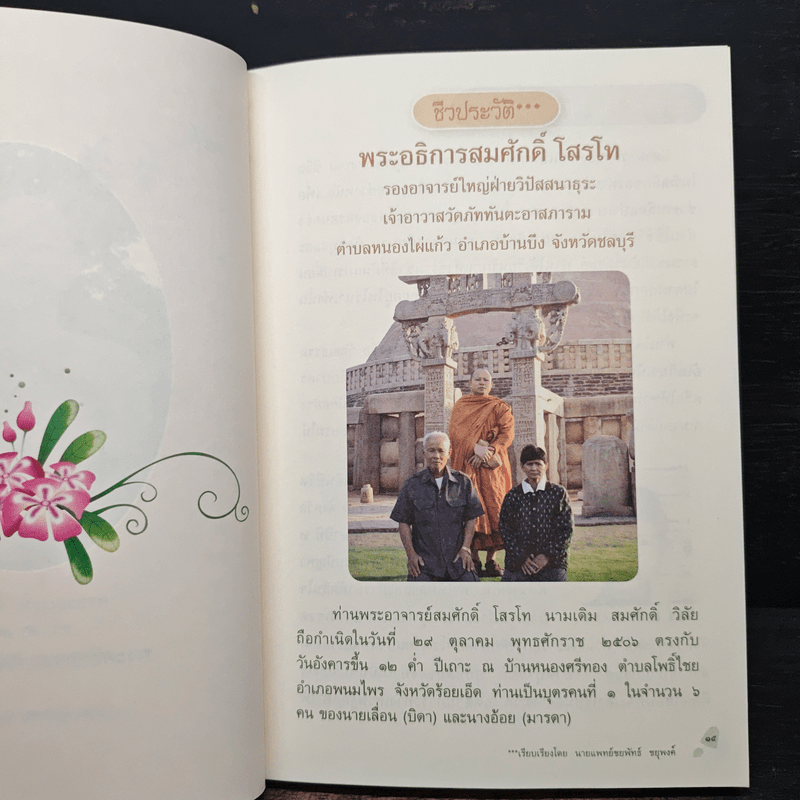 เทคนิคการเจริญวิปัสสนาตามนัยสติปัฏฐาน - โสรโท ภิกขุ