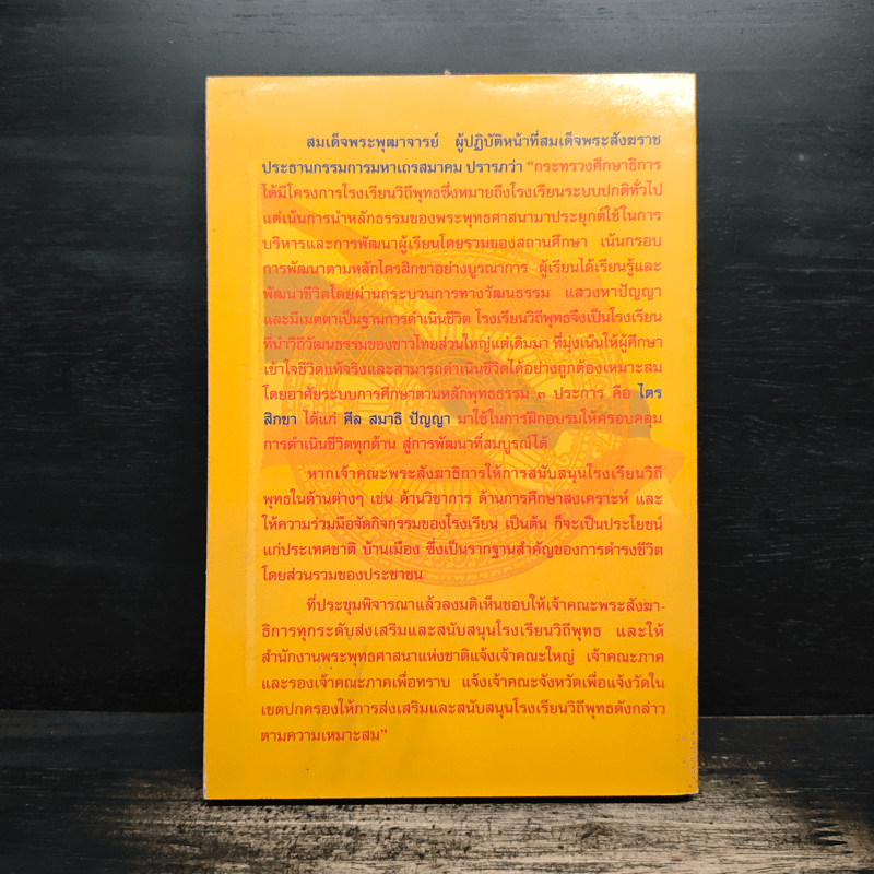 โรงเรียนวิถีพุทธ - มหาวิทยาลัยมหาจุฬาลงกรณราชวิทยาลัย