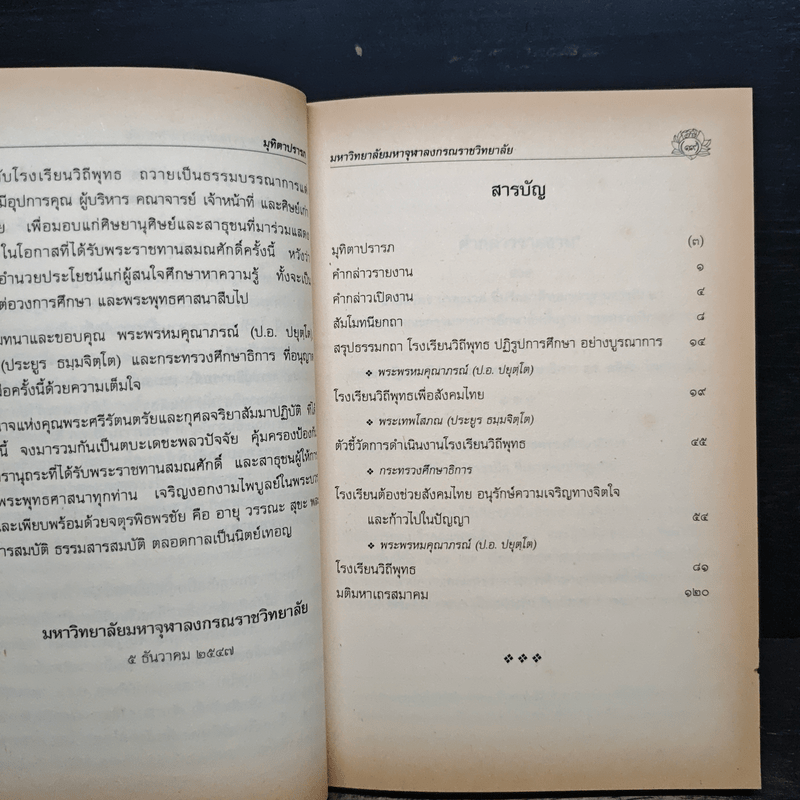 โรงเรียนวิถีพุทธ - มหาวิทยาลัยมหาจุฬาลงกรณราชวิทยาลัย
