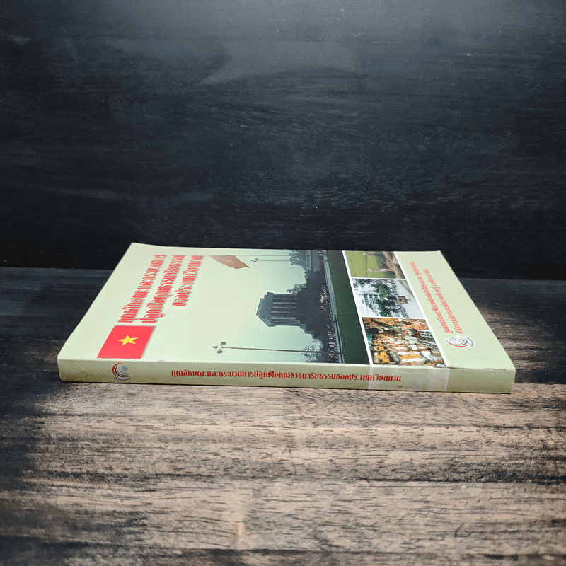 คุณลักษณะและกระบวนการปลูกฝังคุณธรรมจริยธรรมของประเทศเวียดนาม