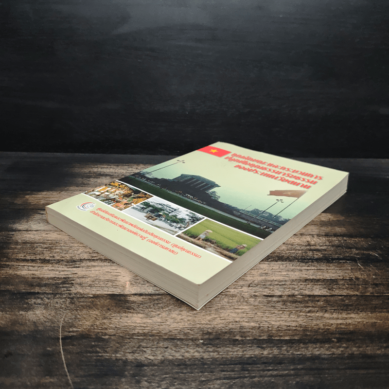 คุณลักษณะและกระบวนการปลูกฝังคุณธรรมจริยธรรมของประเทศเวียดนาม