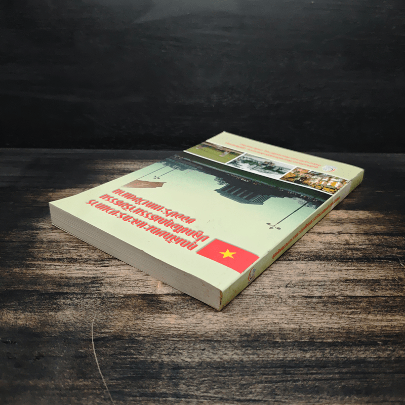 คุณลักษณะและกระบวนการปลูกฝังคุณธรรมจริยธรรมของประเทศเวียดนาม