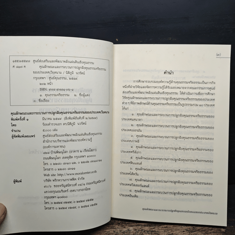 คุณลักษณะและกระบวนการปลูกฝังคุณธรรมจริยธรรมของประเทศเวียดนาม