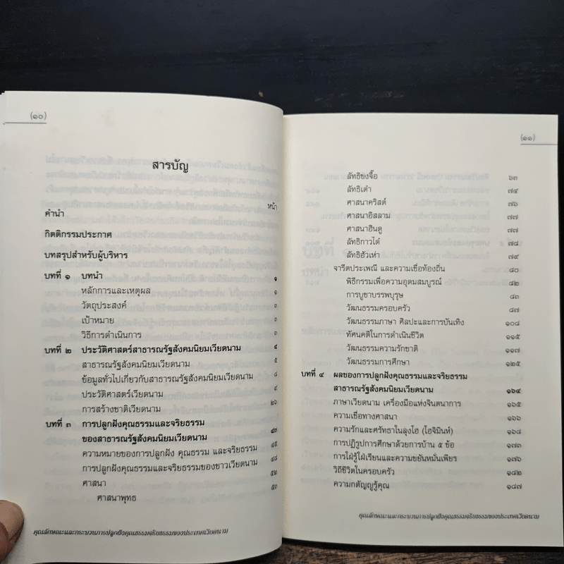 คุณลักษณะและกระบวนการปลูกฝังคุณธรรมจริยธรรมของประเทศเวียดนาม