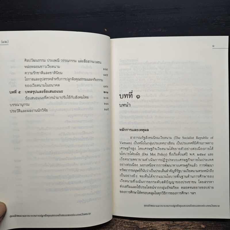 คุณลักษณะและกระบวนการปลูกฝังคุณธรรมจริยธรรมของประเทศเวียดนาม