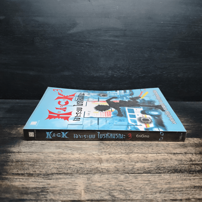 Hack เจาะระบบ ไขรหัสมรณะ เล่ม 3 - EniGma