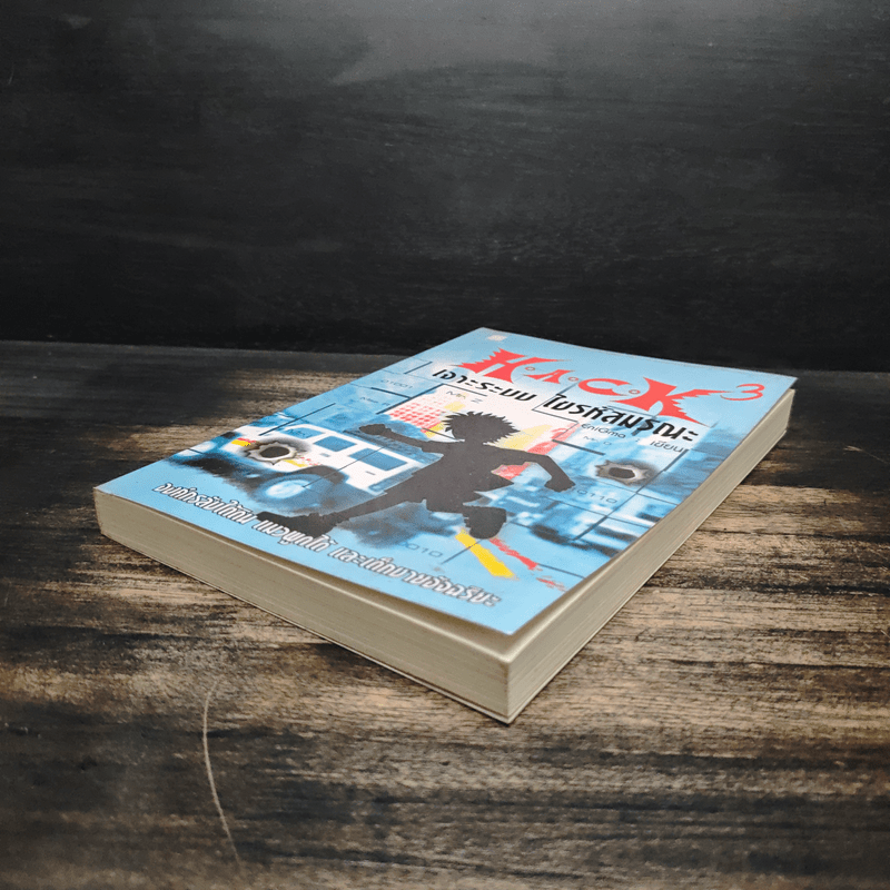 Hack เจาะระบบ ไขรหัสมรณะ เล่ม 3 - EniGma