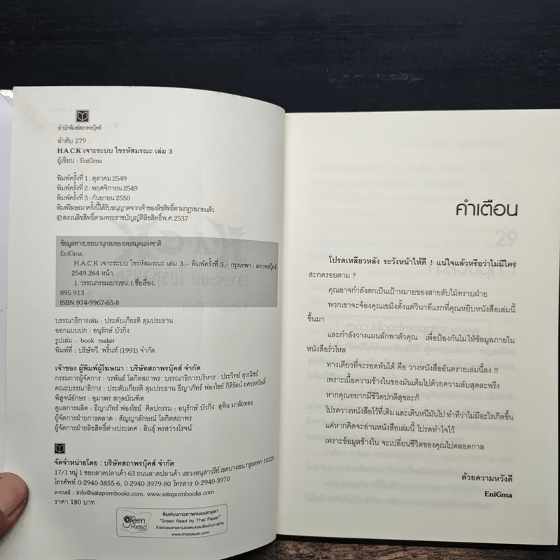 Hack เจาะระบบ ไขรหัสมรณะ เล่ม 3 - EniGma