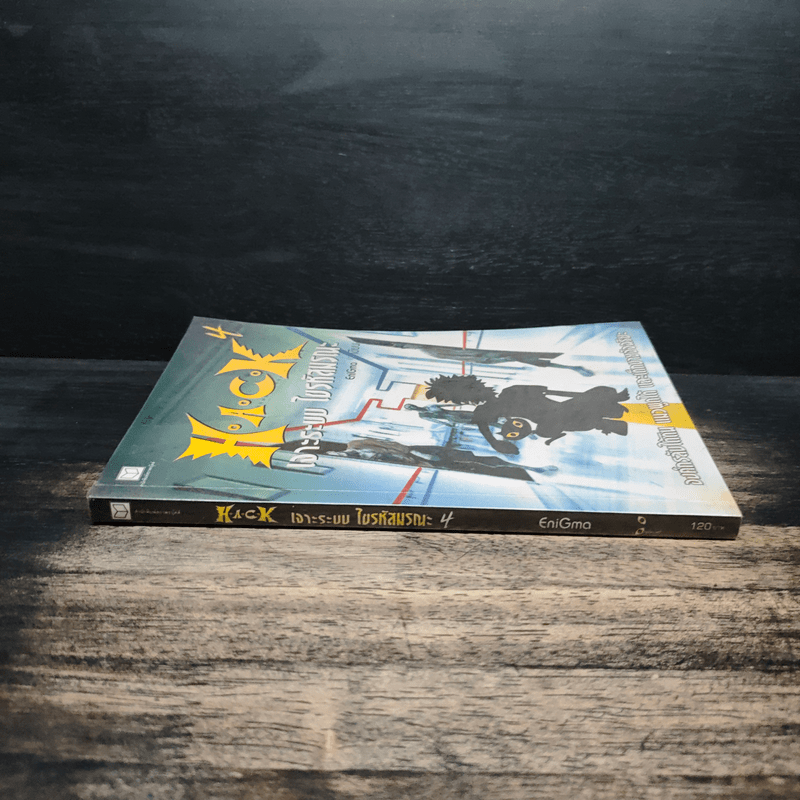 Hack เจาะระบบ ไขรหัสมรณะ เล่ม 4 - EniGma
