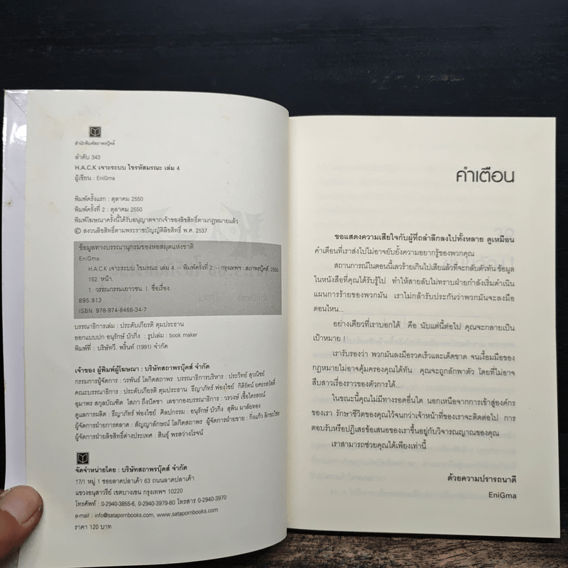 Hack เจาะระบบ ไขรหัสมรณะ เล่ม 4 - EniGma