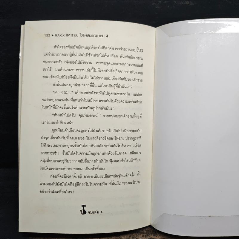 Hack เจาะระบบ ไขรหัสมรณะ เล่ม 4 - EniGma