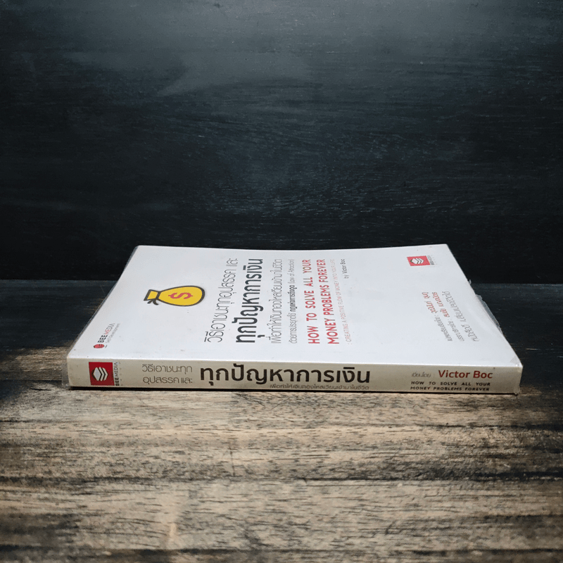 วิธีเอาชนะทุกอุปสรรค และทุกปัญหาการเงิน - สมชัย เบญจมิตร
