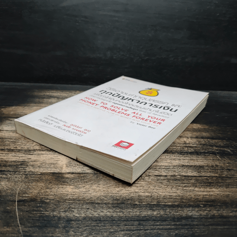 วิธีเอาชนะทุกอุปสรรค และทุกปัญหาการเงิน - สมชัย เบญจมิตร