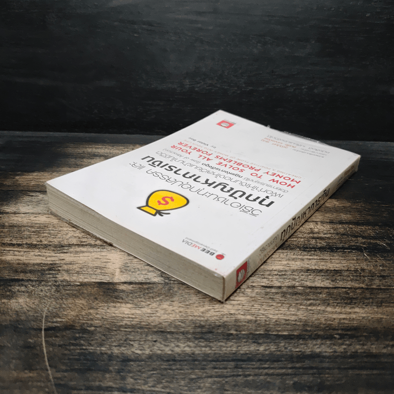 วิธีเอาชนะทุกอุปสรรค และทุกปัญหาการเงิน - สมชัย เบญจมิตร