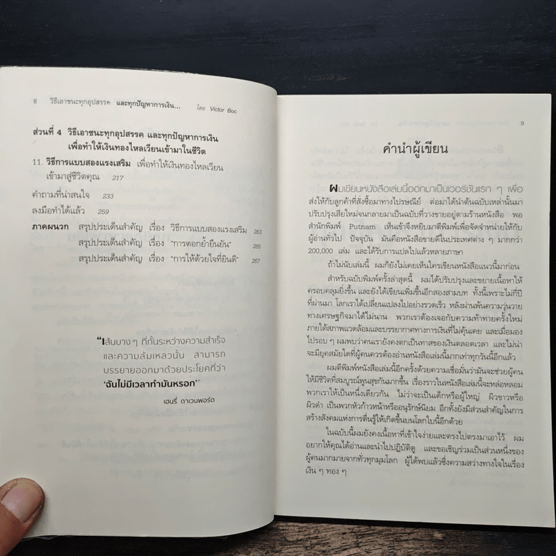 วิธีเอาชนะทุกอุปสรรค และทุกปัญหาการเงิน - สมชัย เบญจมิตร