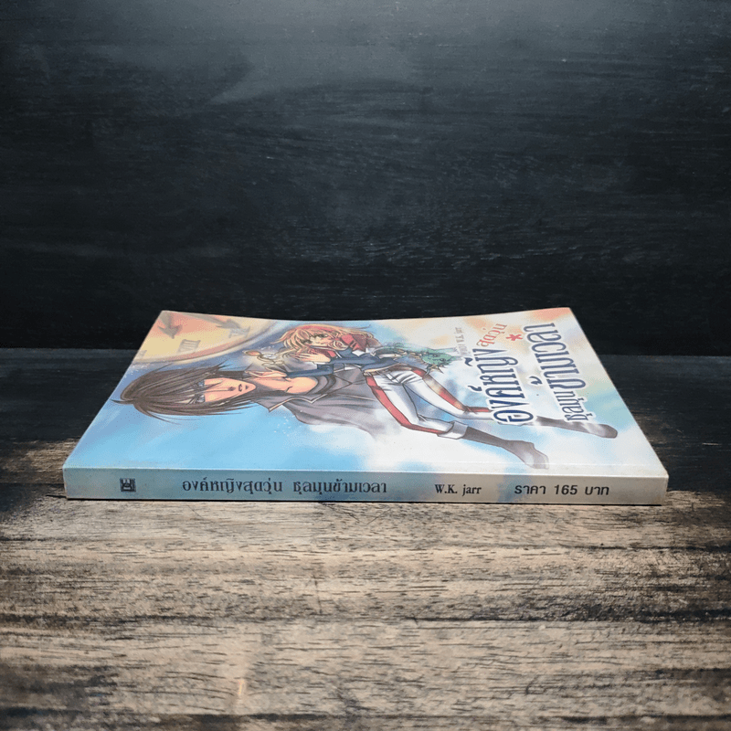 องค์หญิงสุดวุ่นชุลมุนข้ามเวลา - W.K.Jarr