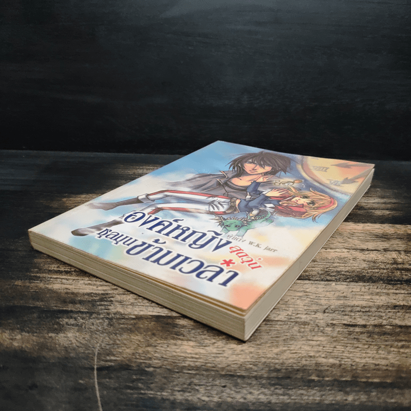 องค์หญิงสุดวุ่นชุลมุนข้ามเวลา - W.K.Jarr