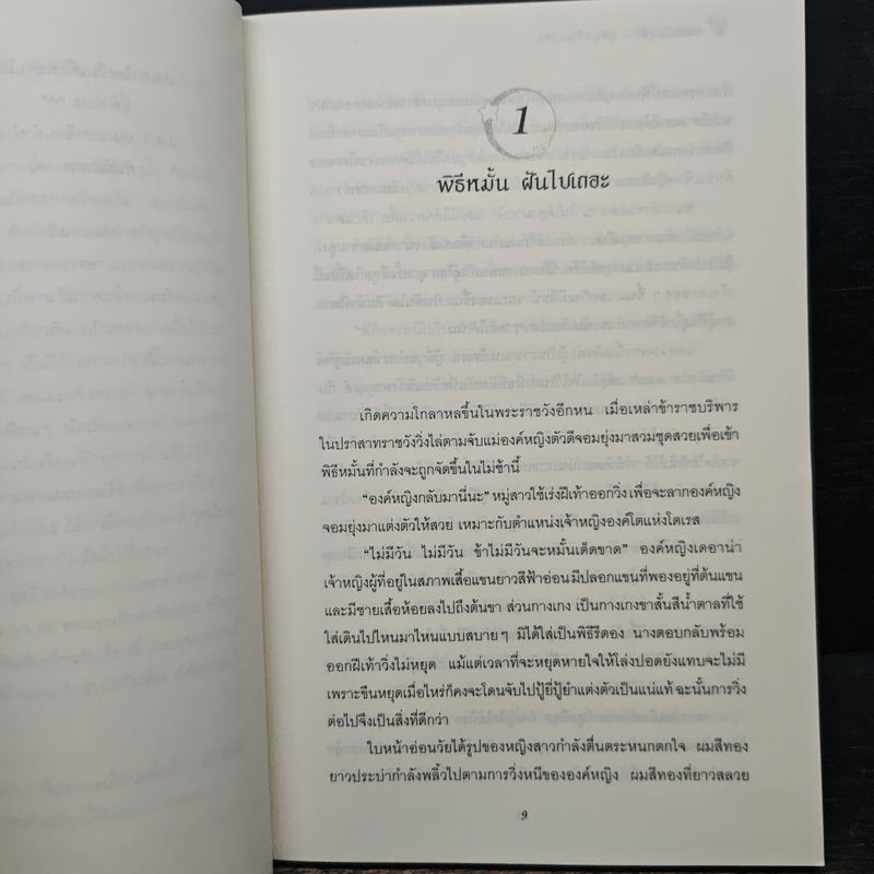 องค์หญิงสุดวุ่นชุลมุนข้ามเวลา - W.K.Jarr