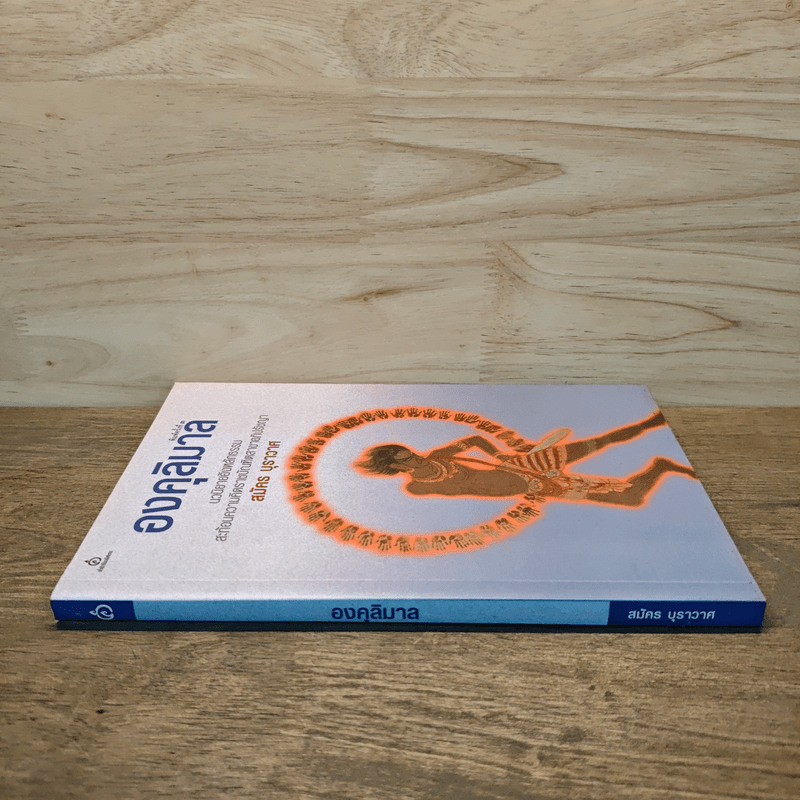 องคุลิมาล - สมัคร บุราวาศ