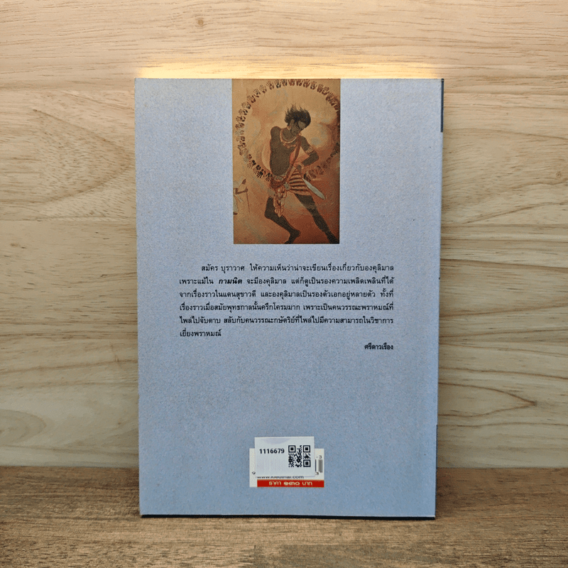 องคุลิมาล - สมัคร บุราวาศ