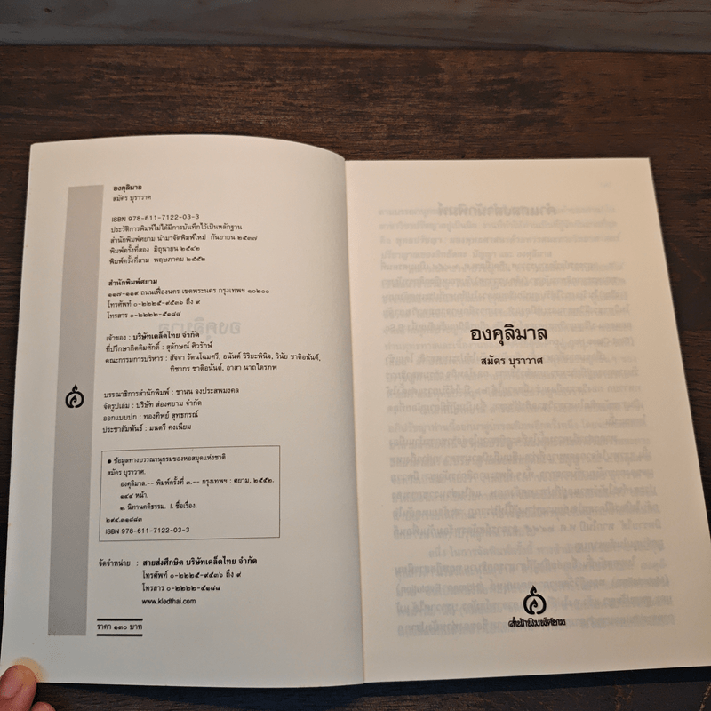องคุลิมาล - สมัคร บุราวาศ