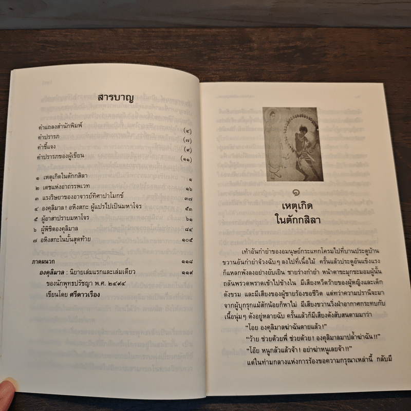 องคุลิมาล - สมัคร บุราวาศ