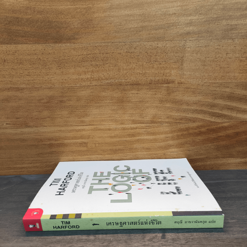 เศรษฐศาสตร์แห่งชีวิต The Logic of Life - Tim Harford, อรุณี อาชวนันทกุล