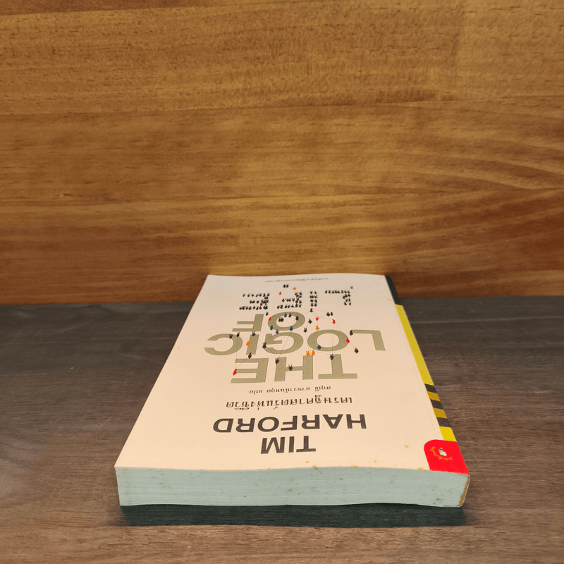 เศรษฐศาสตร์แห่งชีวิต The Logic of Life - Tim Harford, อรุณี อาชวนันทกุล