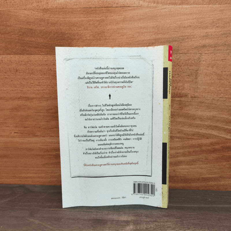 เศรษฐศาสตร์แห่งชีวิต The Logic of Life - Tim Harford, อรุณี อาชวนันทกุล