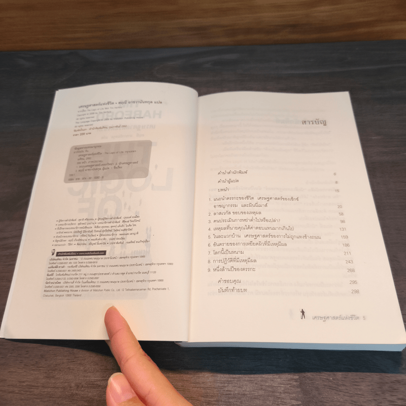 เศรษฐศาสตร์แห่งชีวิต The Logic of Life - Tim Harford, อรุณี อาชวนันทกุล