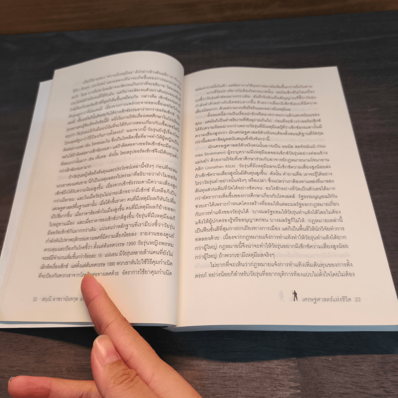 เศรษฐศาสตร์แห่งชีวิต The Logic of Life - Tim Harford, อรุณี อาชวนันทกุล