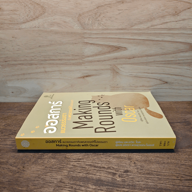 ออสการ์ แมวธรรมดากับพรสวรรค์ที่ไม่ธรรมดา - นพ.เดวิด โดสะ