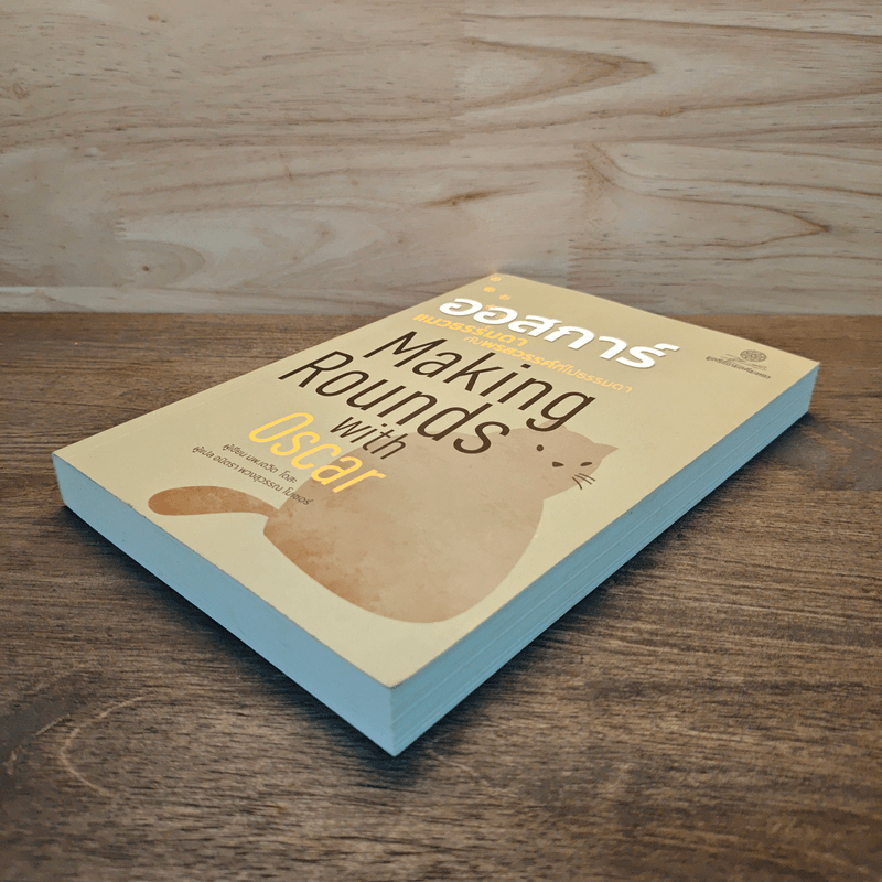 ออสการ์ แมวธรรมดากับพรสวรรค์ที่ไม่ธรรมดา - นพ.เดวิด โดสะ