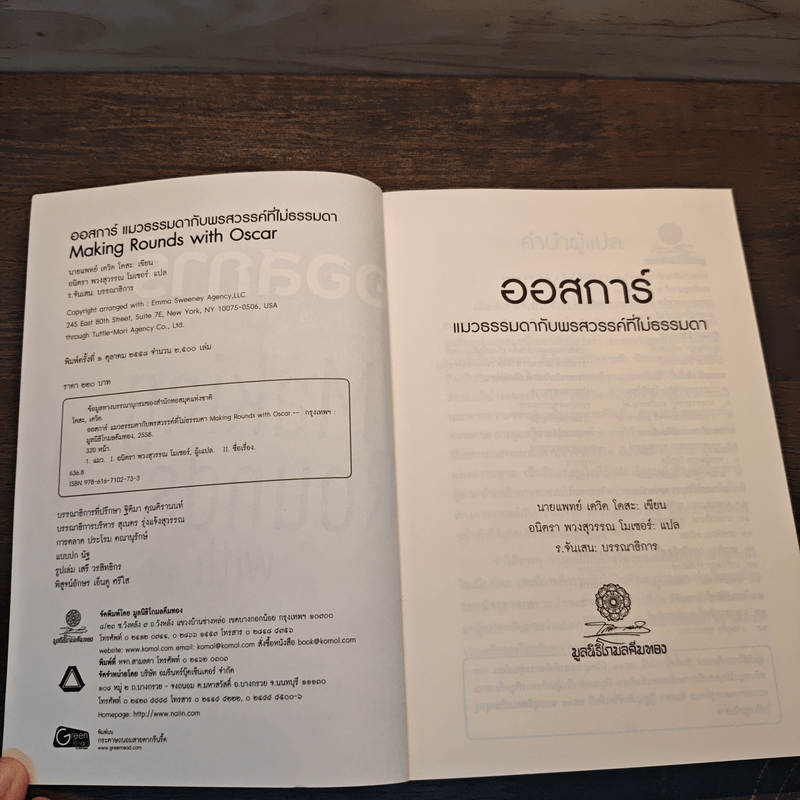 ออสการ์ แมวธรรมดากับพรสวรรค์ที่ไม่ธรรมดา - นพ.เดวิด โดสะ