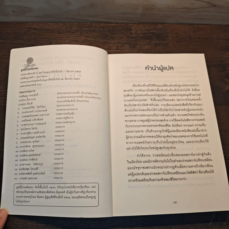 ออสการ์ แมวธรรมดากับพรสวรรค์ที่ไม่ธรรมดา - นพ.เดวิด โดสะ