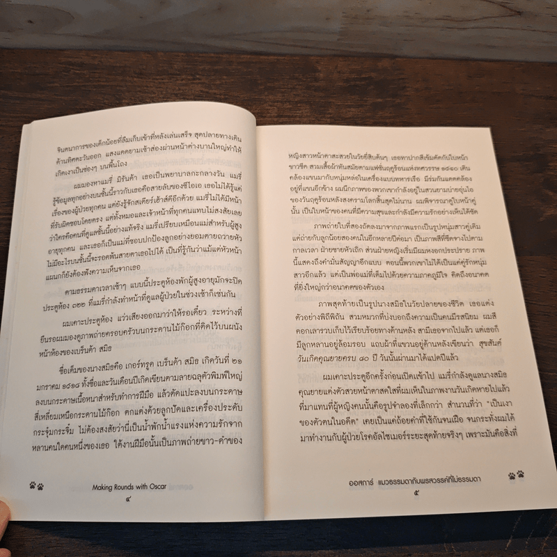 ออสการ์ แมวธรรมดากับพรสวรรค์ที่ไม่ธรรมดา - นพ.เดวิด โดสะ