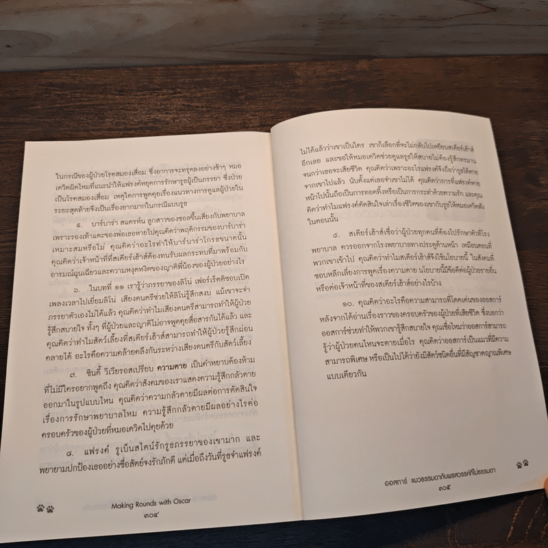 ออสการ์ แมวธรรมดากับพรสวรรค์ที่ไม่ธรรมดา - นพ.เดวิด โดสะ