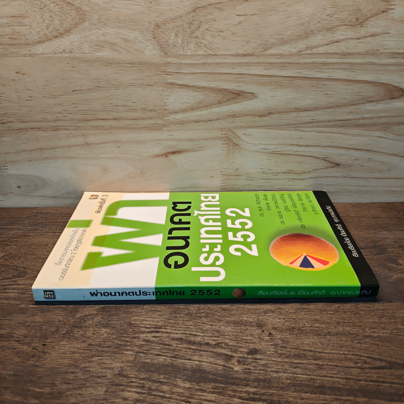 ผ่าอนาคตประเทศไทย 2552 - เปี่ยมศักดิ์ คุณากรประทีป