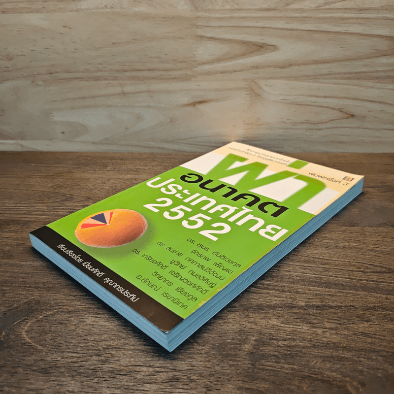 ผ่าอนาคตประเทศไทย 2552 - เปี่ยมศักดิ์ คุณากรประทีป