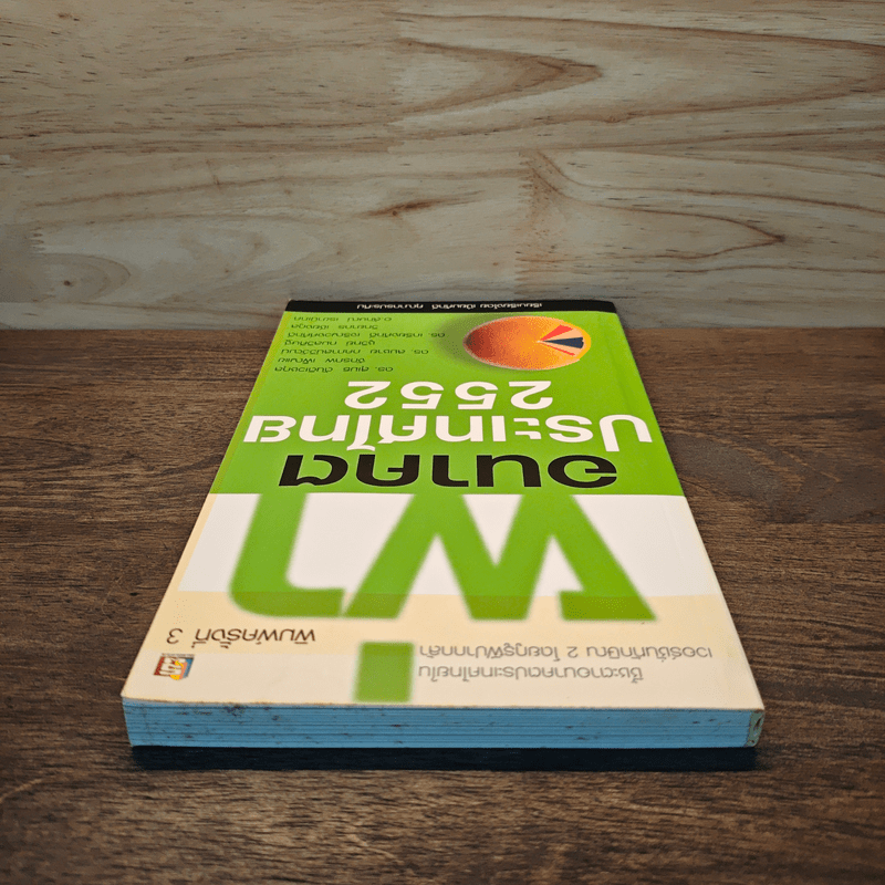 ผ่าอนาคตประเทศไทย 2552 - เปี่ยมศักดิ์ คุณากรประทีป