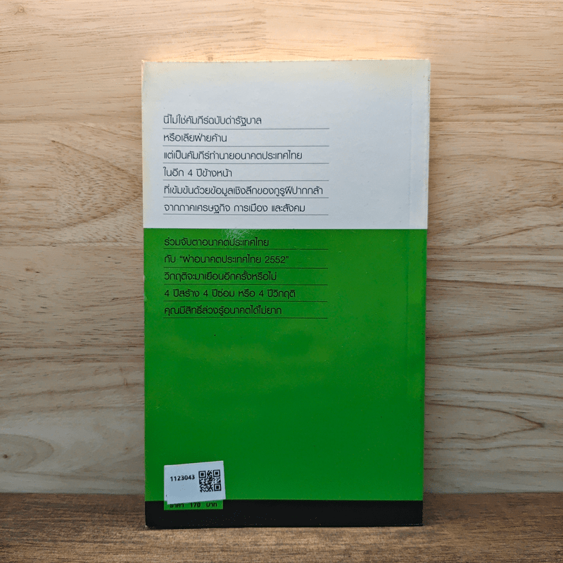 ผ่าอนาคตประเทศไทย 2552 - เปี่ยมศักดิ์ คุณากรประทีป