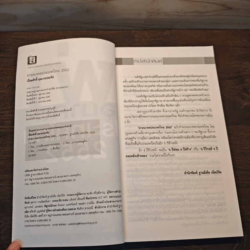 ผ่าอนาคตประเทศไทย 2552 - เปี่ยมศักดิ์ คุณากรประทีป