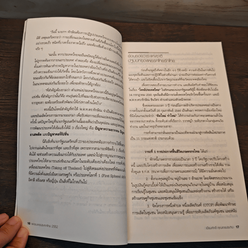 ผ่าอนาคตประเทศไทย 2552 - เปี่ยมศักดิ์ คุณากรประทีป