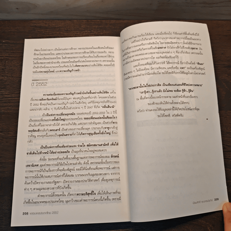 ผ่าอนาคตประเทศไทย 2552 - เปี่ยมศักดิ์ คุณากรประทีป