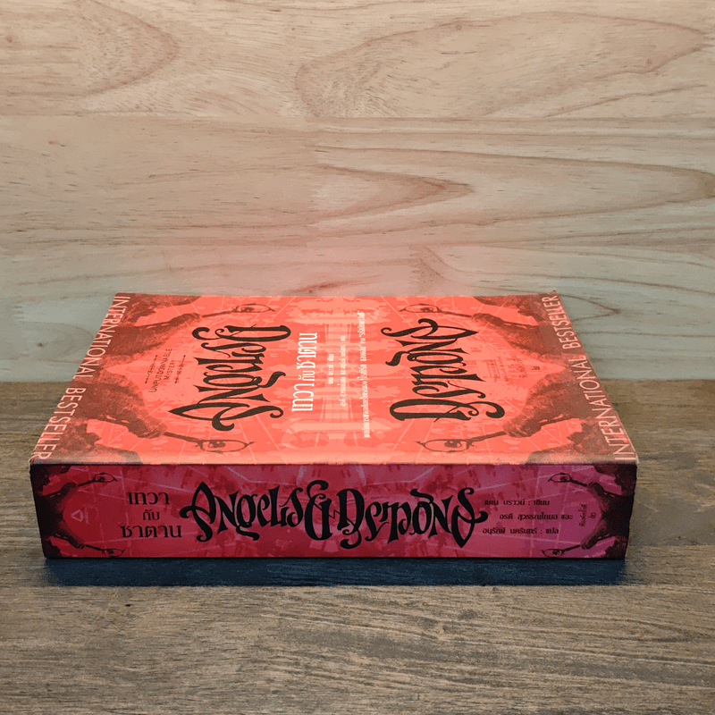 Angels & Demons เทวากับซาตาน - แดน บราวน์