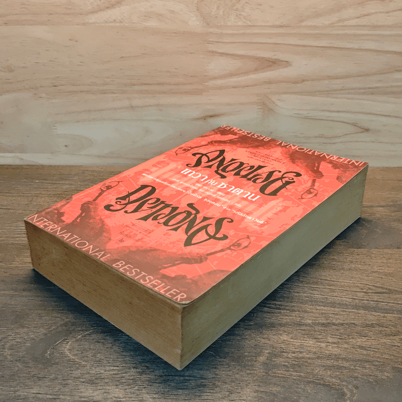 Angels & Demons เทวากับซาตาน - แดน บราวน์