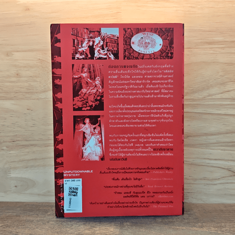 Angels & Demons เทวากับซาตาน - แดน บราวน์