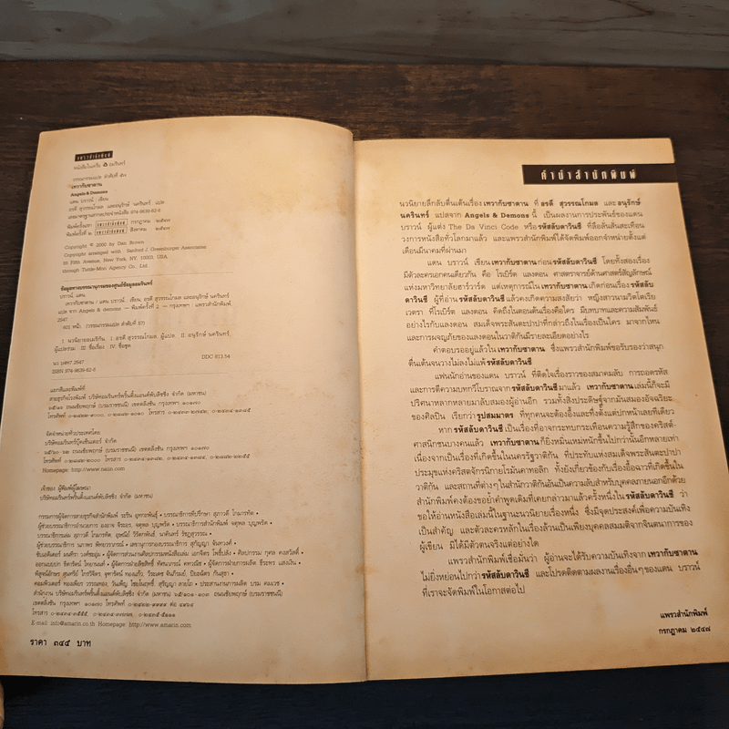 Angels & Demons เทวากับซาตาน - แดน บราวน์