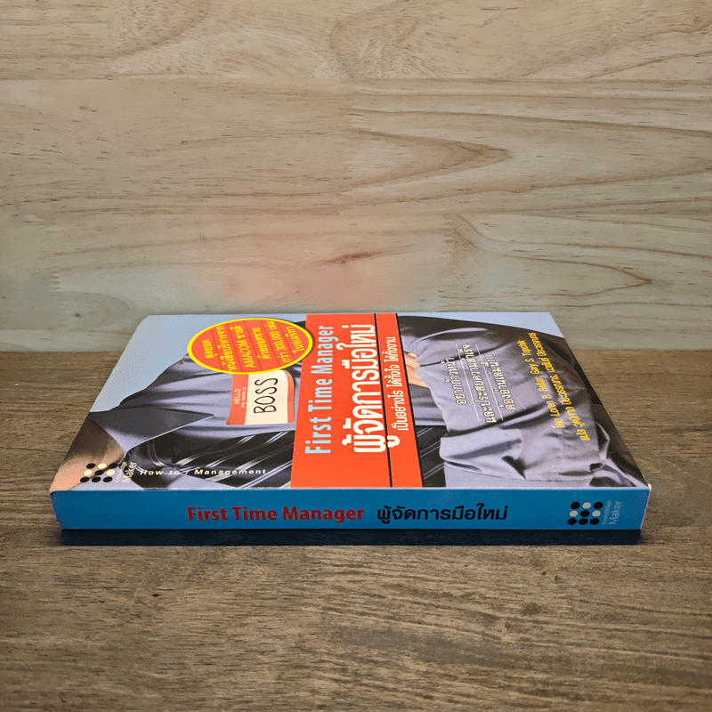 ผู้จัดการมือใหม่ เป็นอย่างไร ได้ทั้งใจ ได้ทั้งงาน - Loren B.Belker, Gary S.Topchik